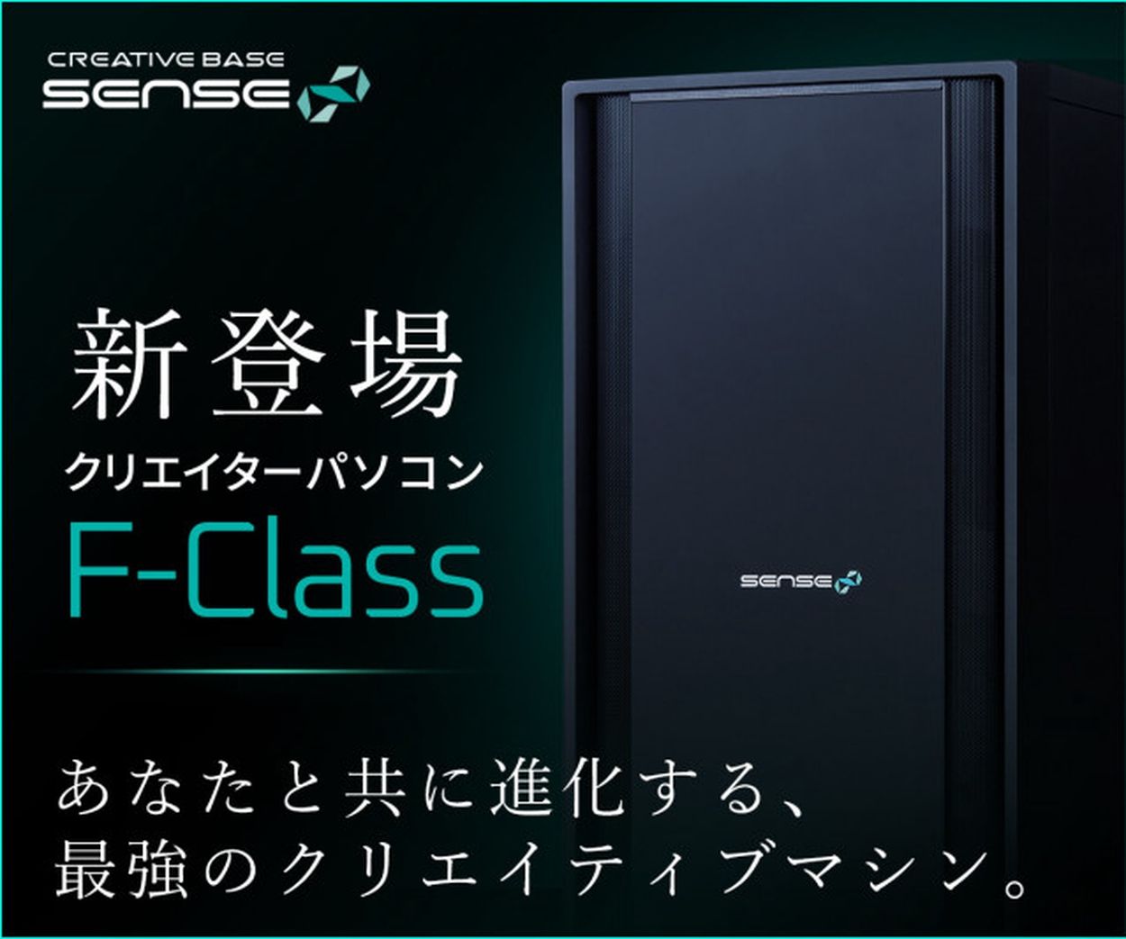 SENSE∞、ワークステーションPCのミドルタワー「F-Class」に