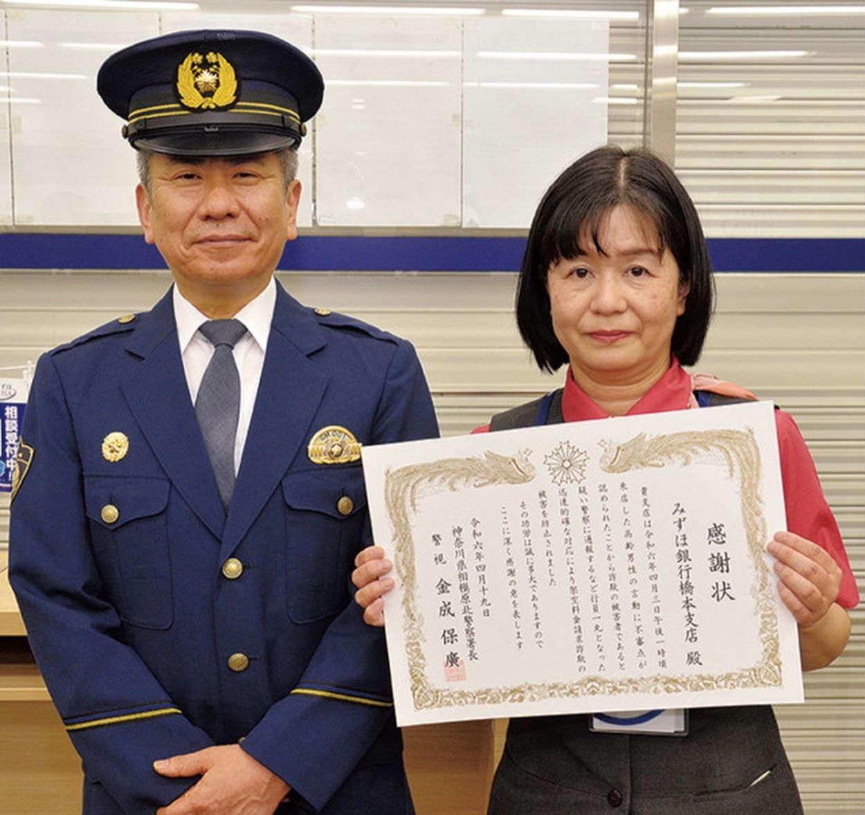 違和感察知し詐欺防ぐ みずほ銀行橋本支店に感謝状〈相模原市緑区〉(タウンニュース) - goo ニュース