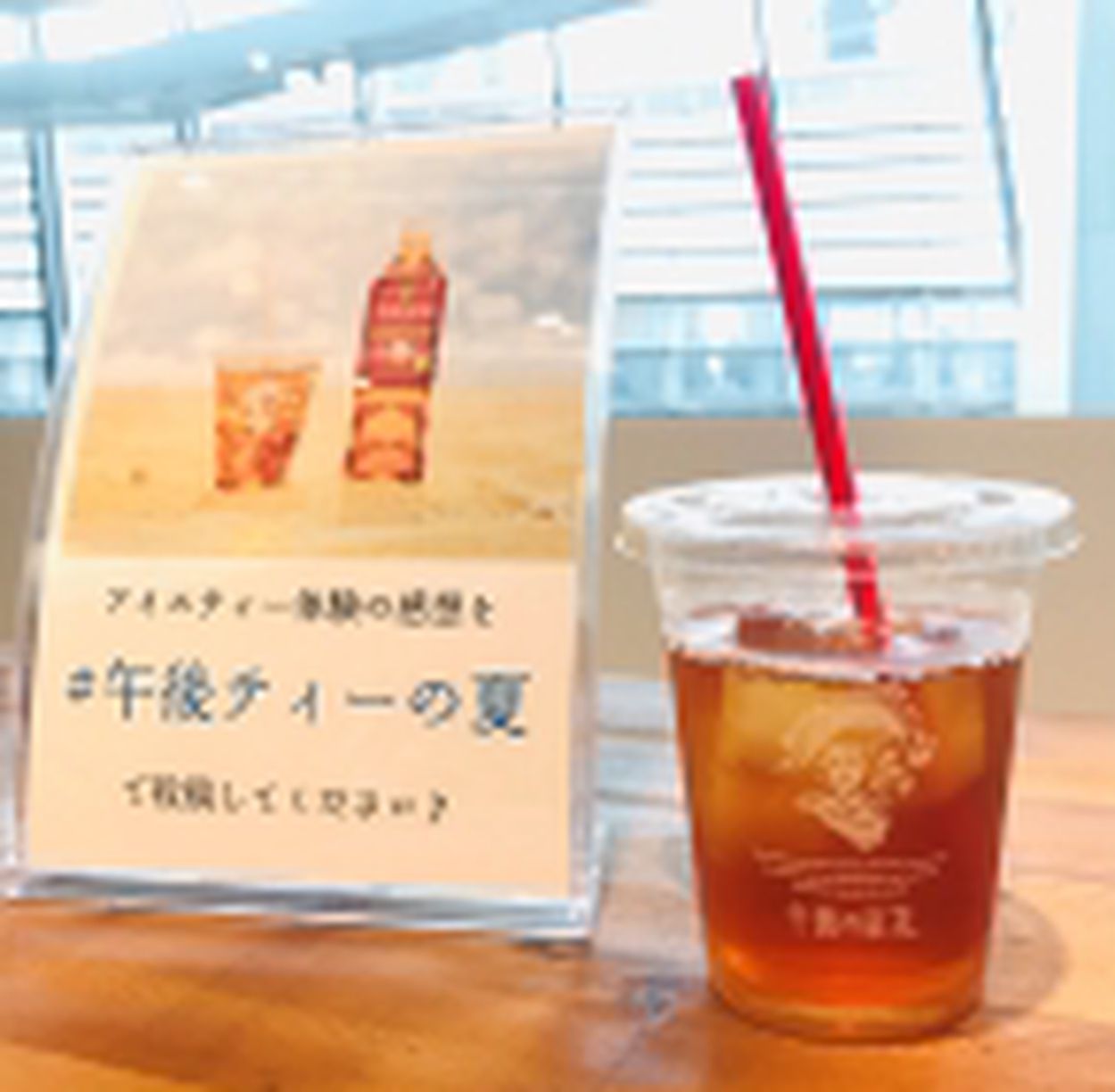 午後の紅茶」アイスティー体験イベントを渋谷で実施、目黒蓮さんの大型