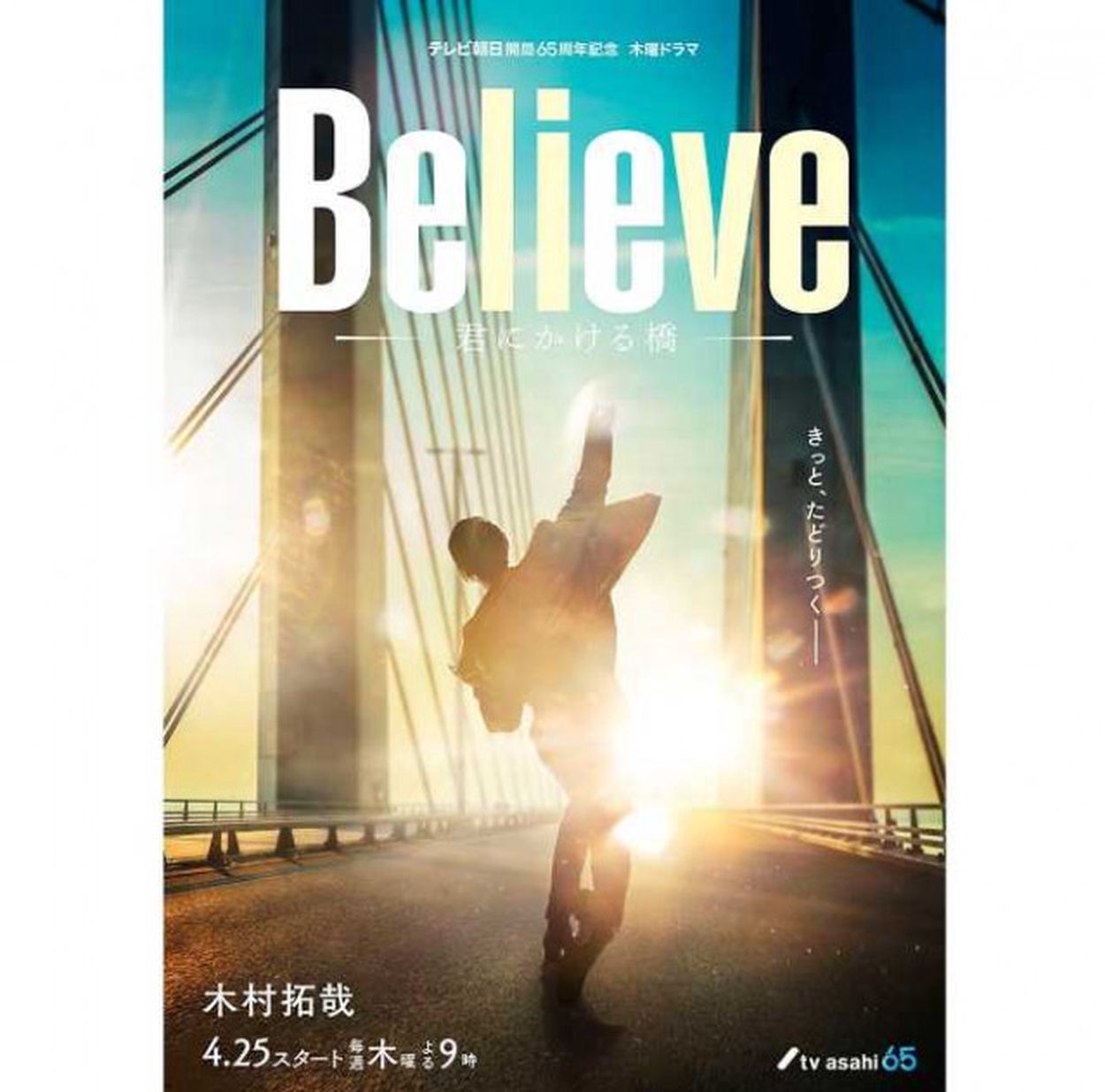 木村拓哉主演『Believeー君にかける橋ー』第1弾ビジュアルポスター解禁にファン歓喜(DailyNewsOnline) - goo ニュース