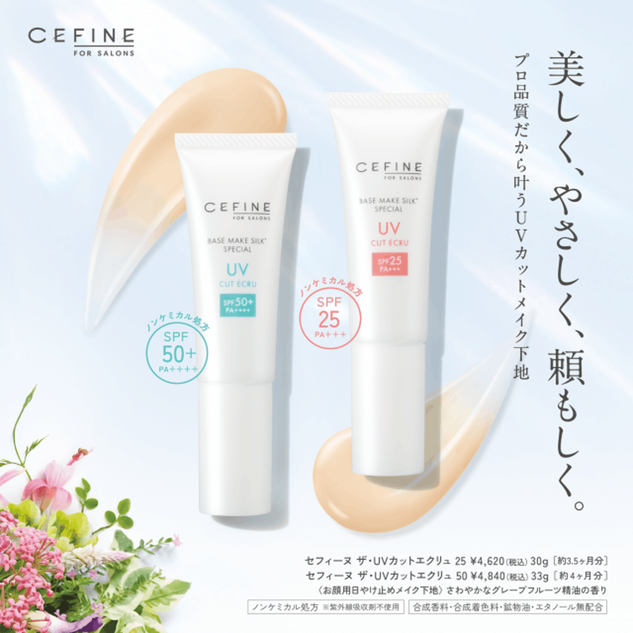 セフィーヌから「CEFINE FOR SALONS ザ・UVカットエクリュ」が