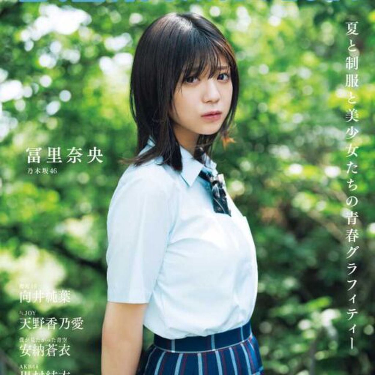 送料無料 百貨店 B.L.T.SUMMER CANDY】乃木坂46｢冨里奈央｣さんが表紙に登場 邦楽
