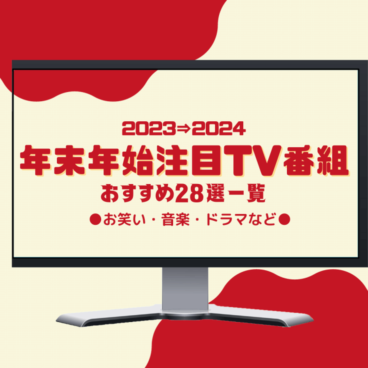 【2023〜2024】年末年始に見るべきTV番組28選｜逃走中やVIVANT一挙放送、お笑い特番も！＜おすすめ一覧＞(イエモネ) - goo ニュース