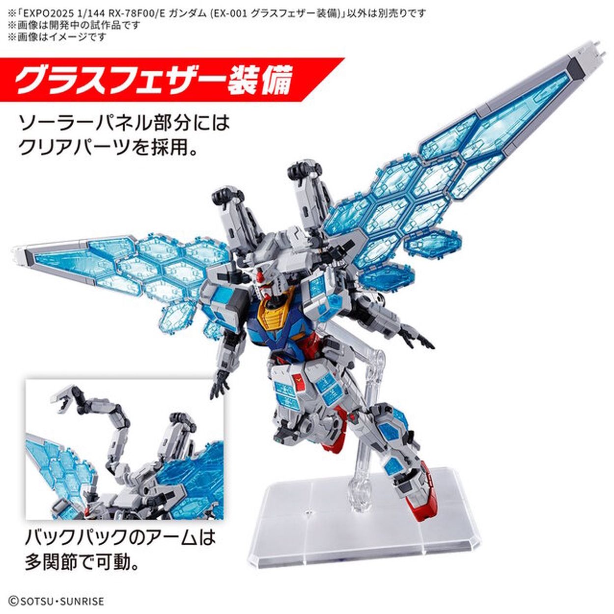 EXPO2025 1/144 RX-78F00/E ガンダム (EX-001 グラスフェザー