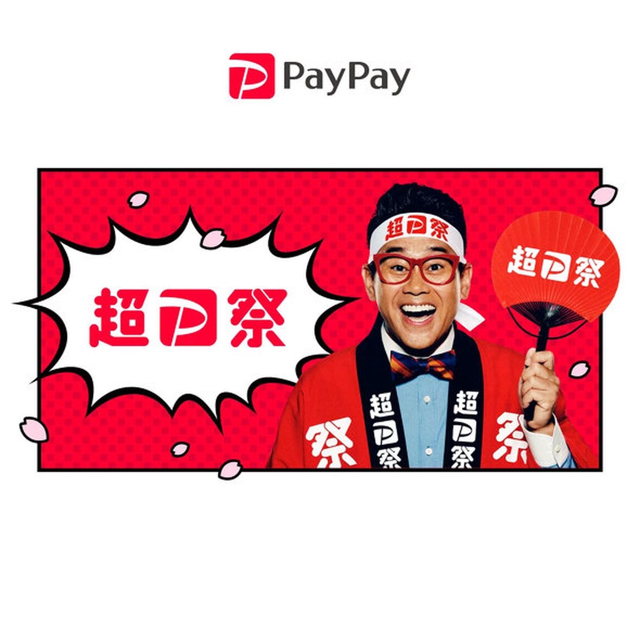 PayPayキャンペーンまとめ【3月3日最新版】 最大10万ポイント