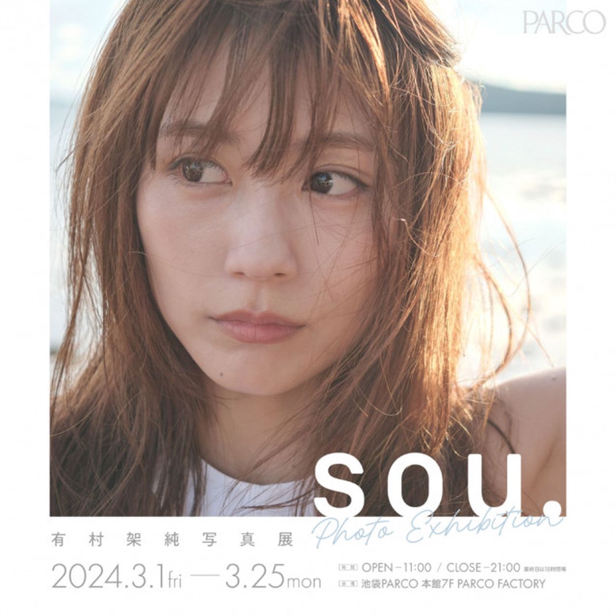 有村架純、30代初となる写真集『sou.』発売を記念した写真展の開催期間が延長へ 本人による抽選お渡し会の実施も明らかに(SPICE) - goo  ニュース