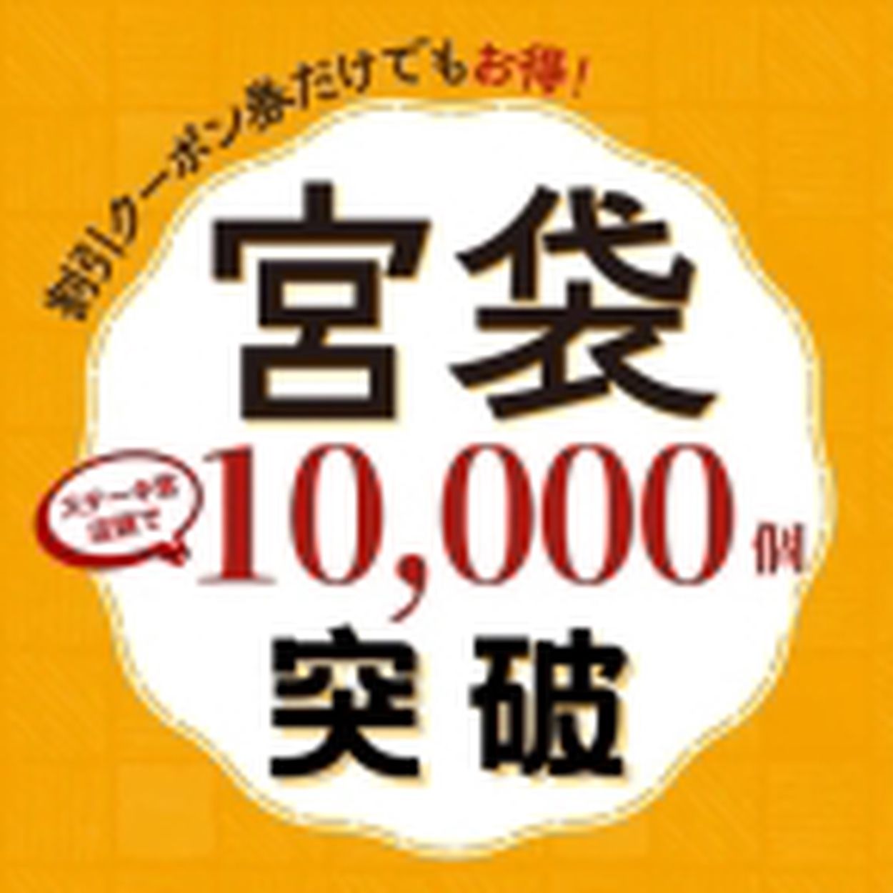 ステーキ宮、春の福袋「宮袋」割引クーポン券増刷、4月3日に発売し累計1万個突破、売り切れ店も発生(食品産業新聞社ニュースWEB) - goo ニュース