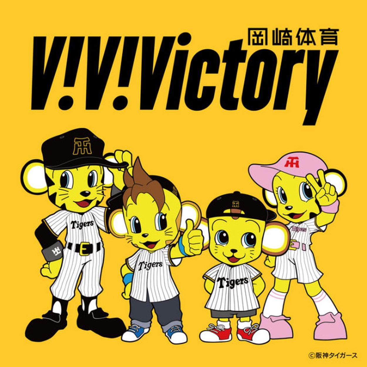 岡崎体育、阪神タイガース90周年記念公式マスコットソング配信