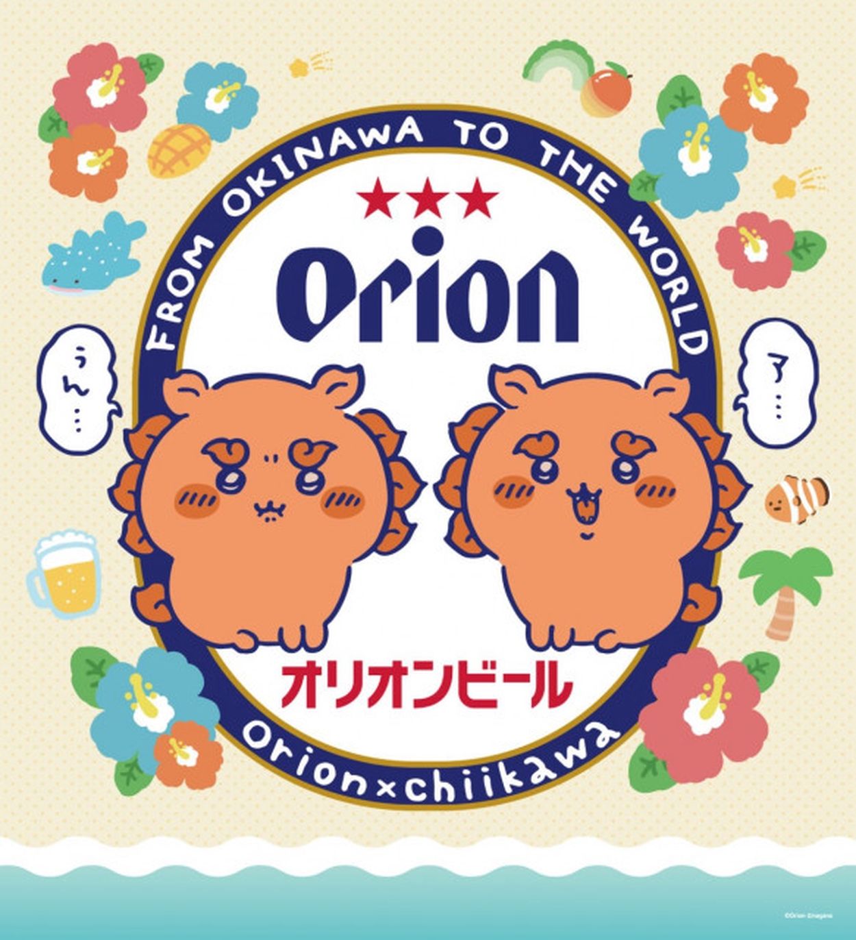 オリオンビール×ちいかわ シーサーのおみやげやさん 大きめ