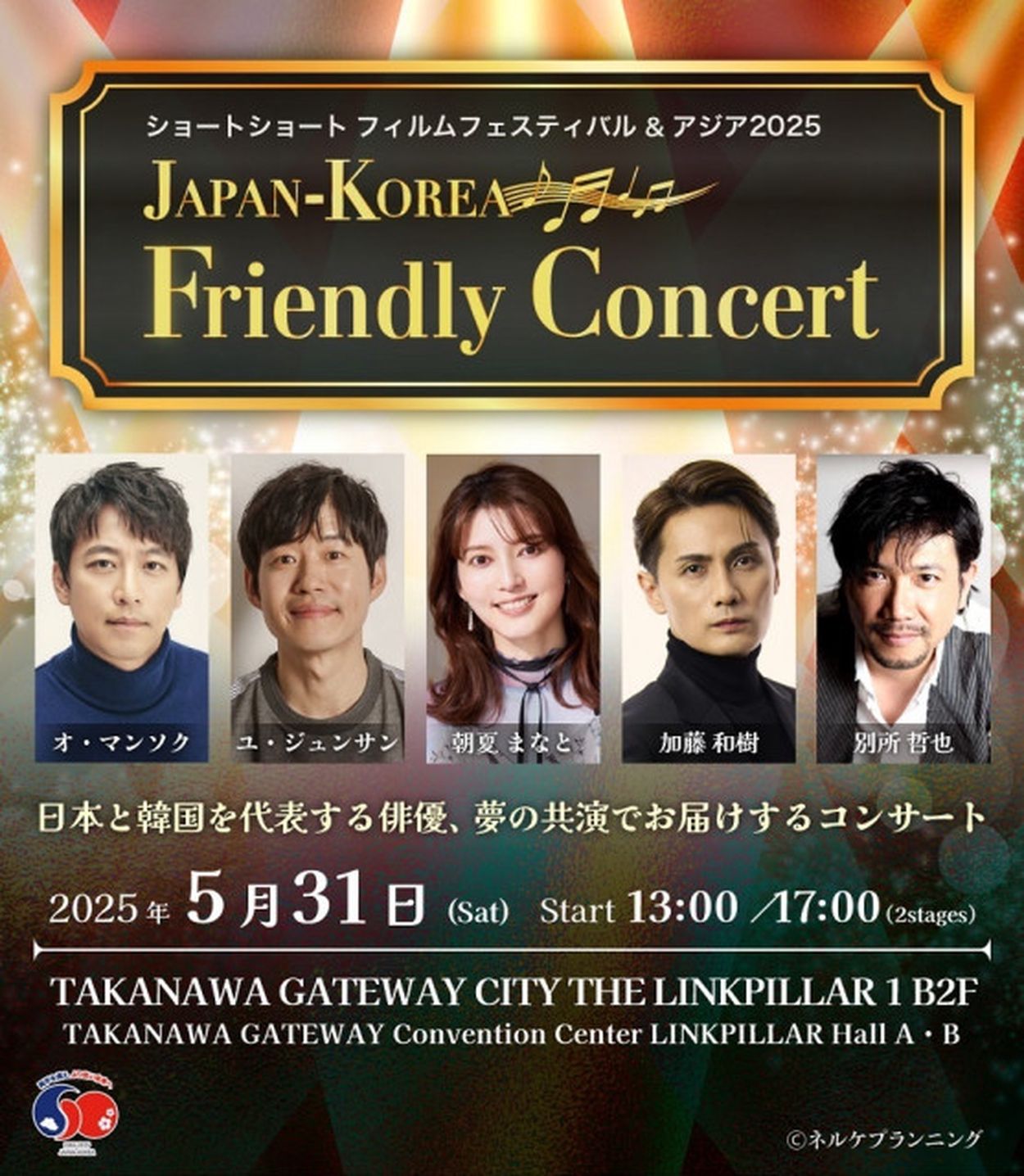 日本と韓国のスターたちが共演する『JAPAN-KOREA Friendly 日本と韓国のスターたちが共演する『JAPAN-KOREA Friendly