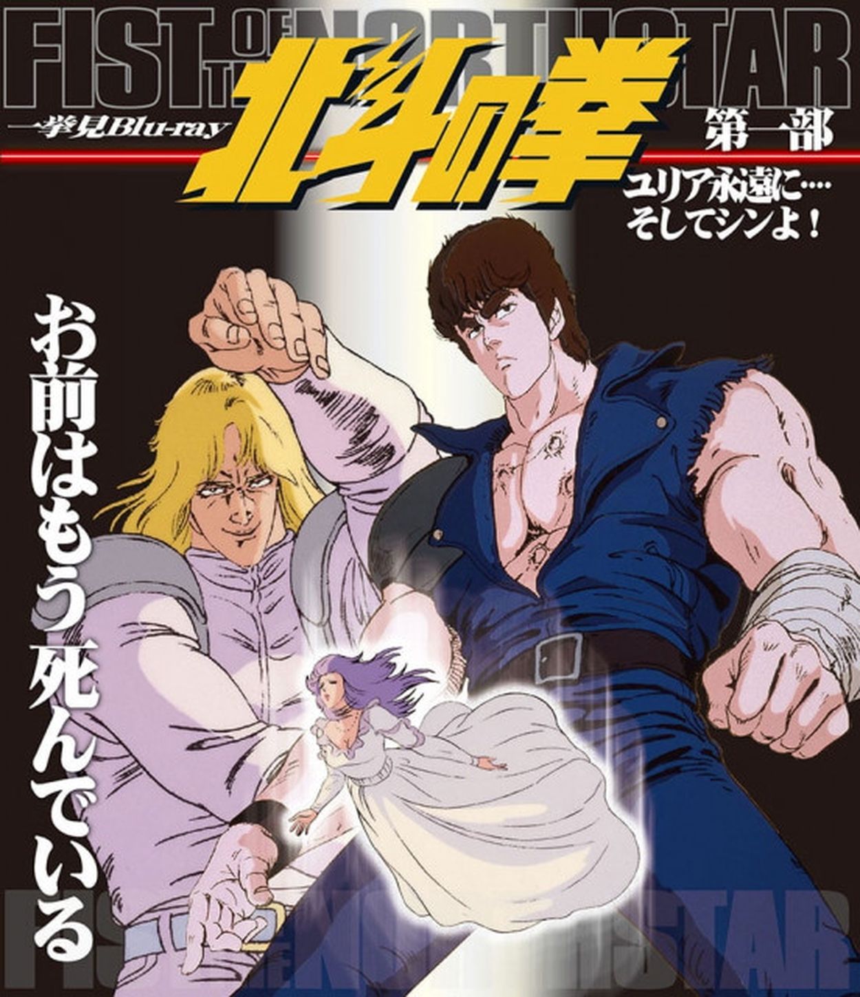 アニメ『北斗の拳』シンとの決着までやたらアニオリ展開だった