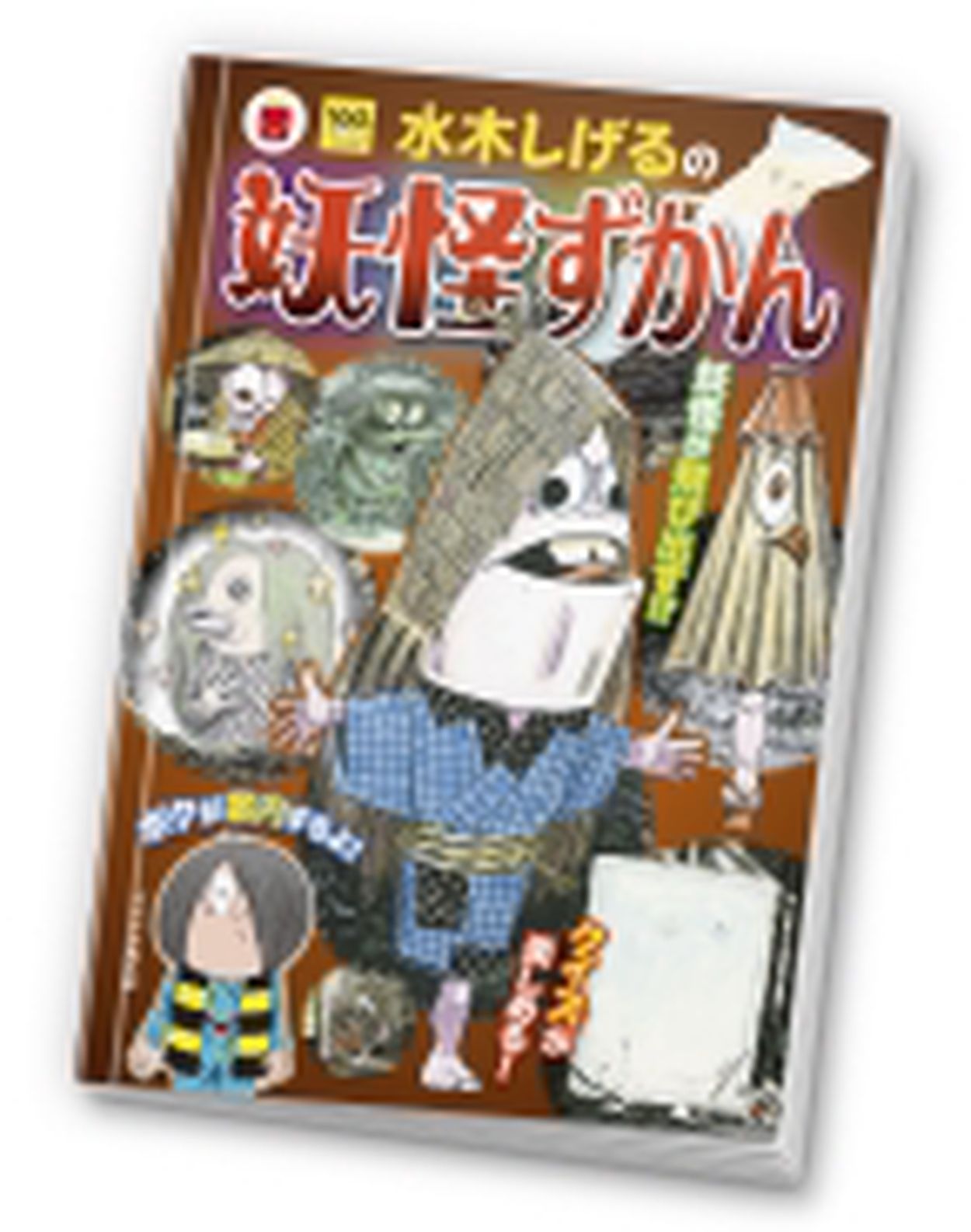 ほんのハッピーセット ミニ図鑑「水木しげるの妖怪ずかん」発売 