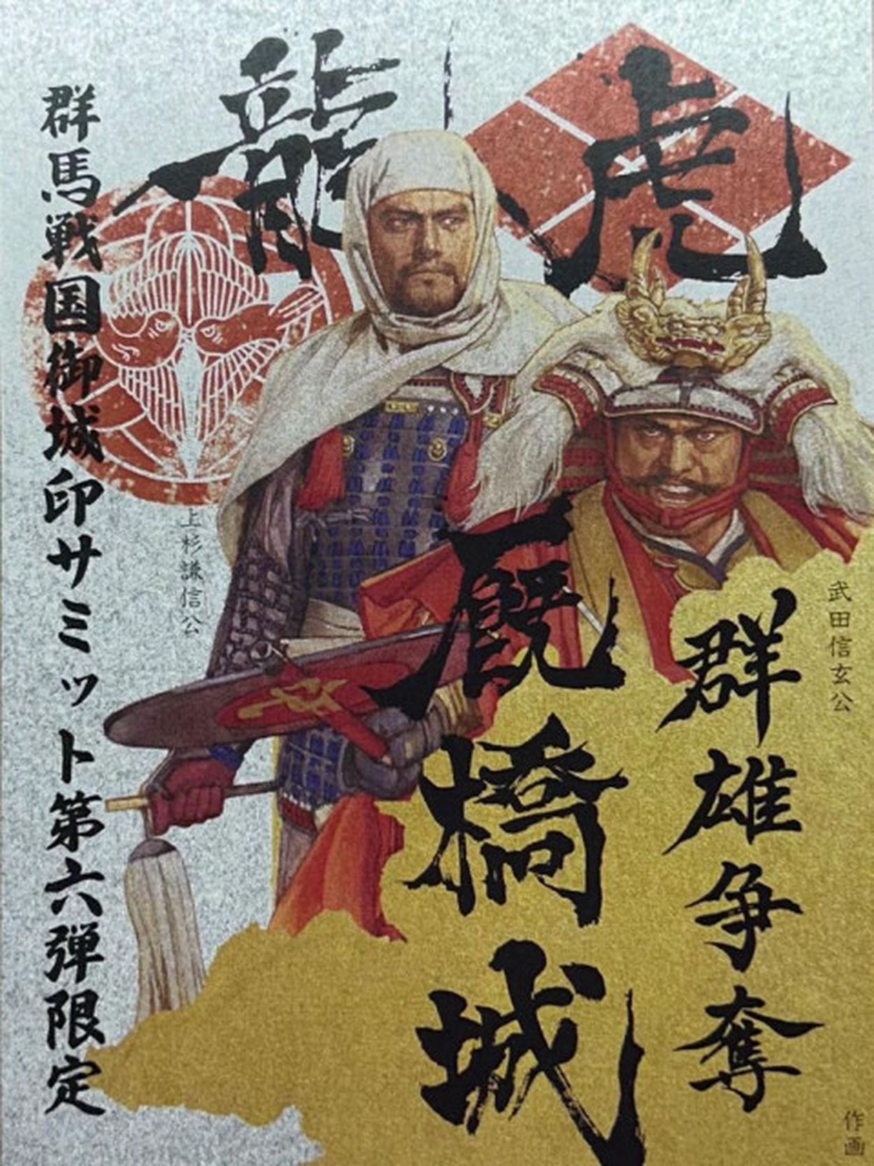 群馬「戦国御城印」サミット 「御城印」300種類、県外からも参戦