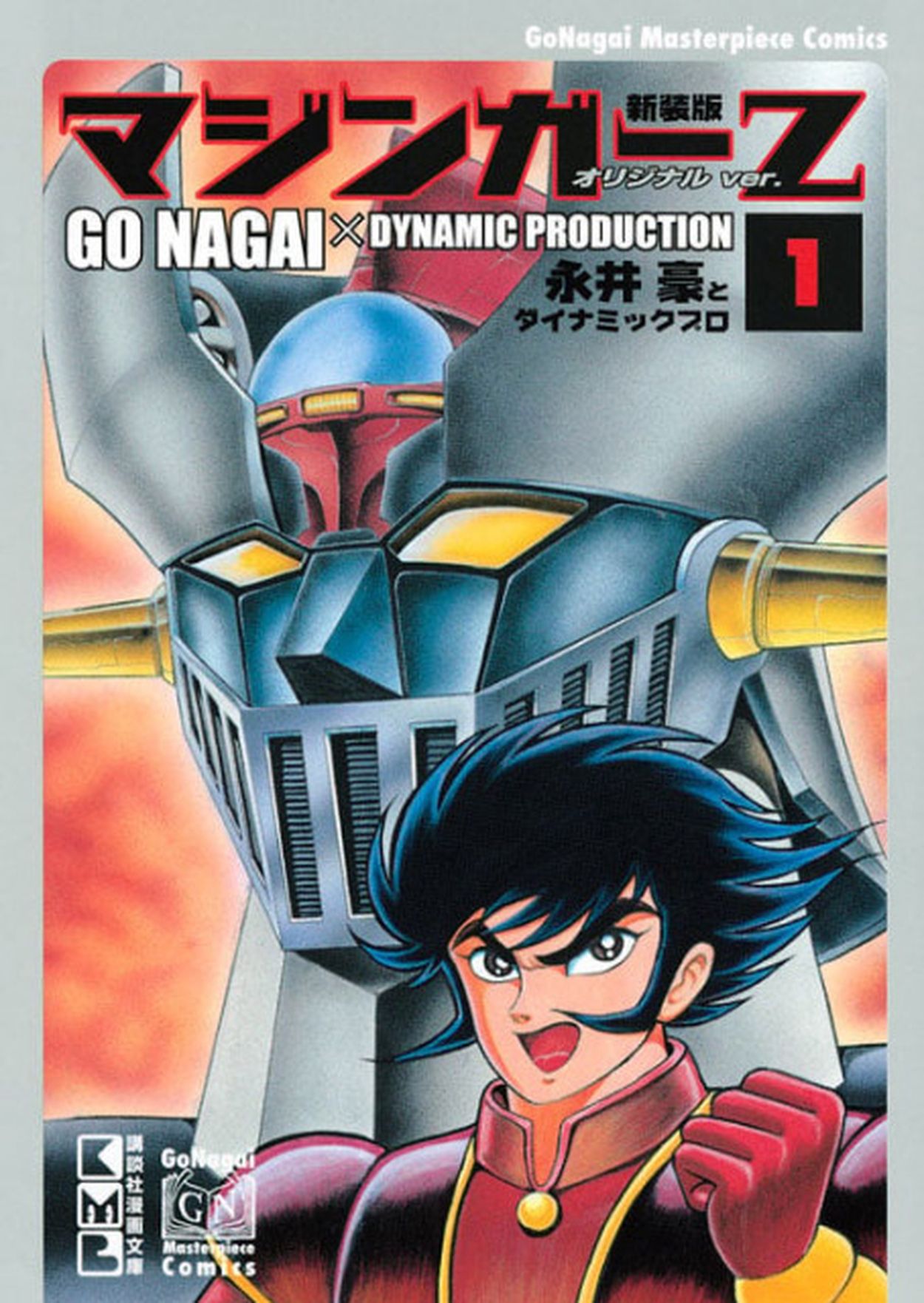 マジンガーZ』そういやマンガの結末は…？ 衝撃のアニメ最終回に比べ「シュール」(マグミクス) - goo ニュース