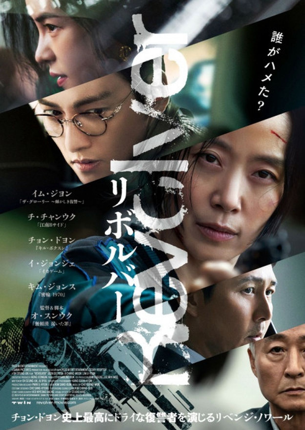 チョン・ドヨン×チ・チャンウク×イム・ジヨン共演『リボルバー』、日本版予告編＆ポスタービジュアル解禁！(WoW!Korea) - goo ニュース