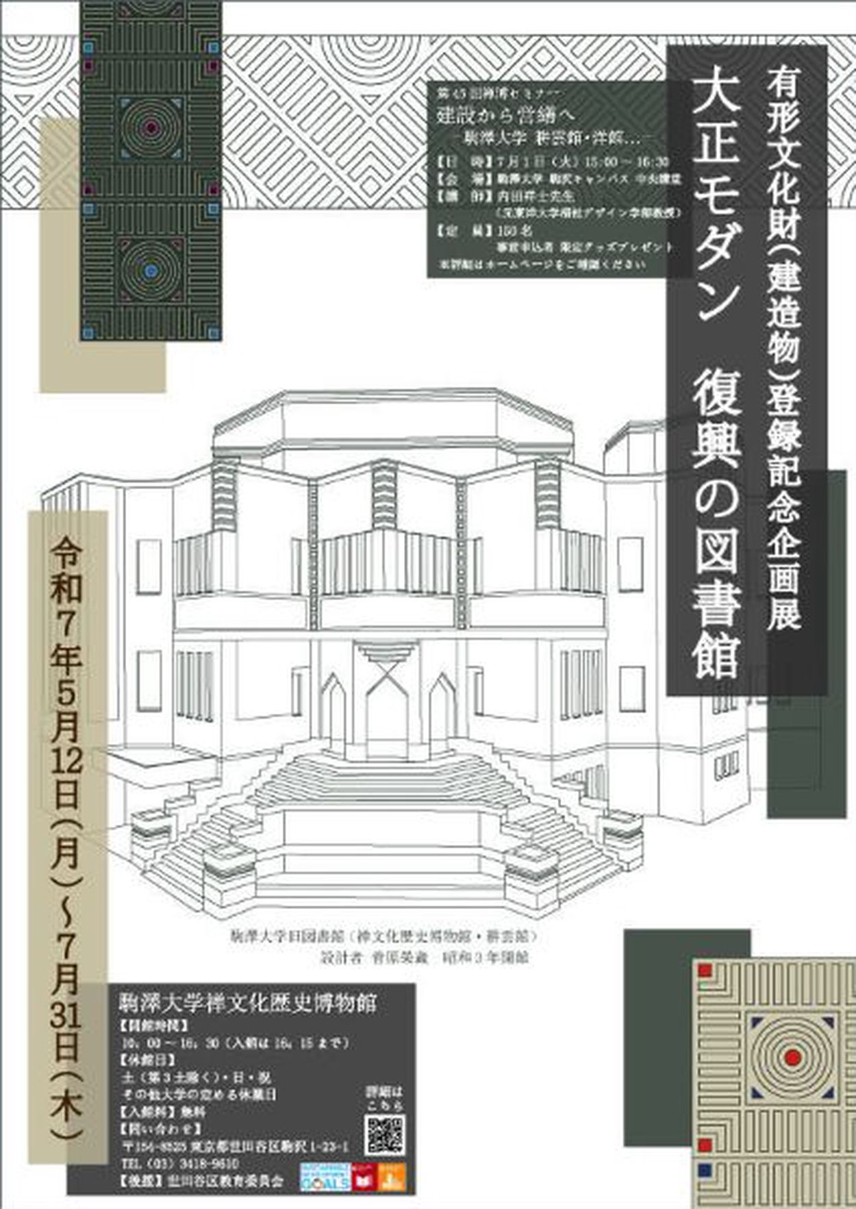 駒澤大学で「大正モダン 復興の図書館」 有形文化財登録を記念