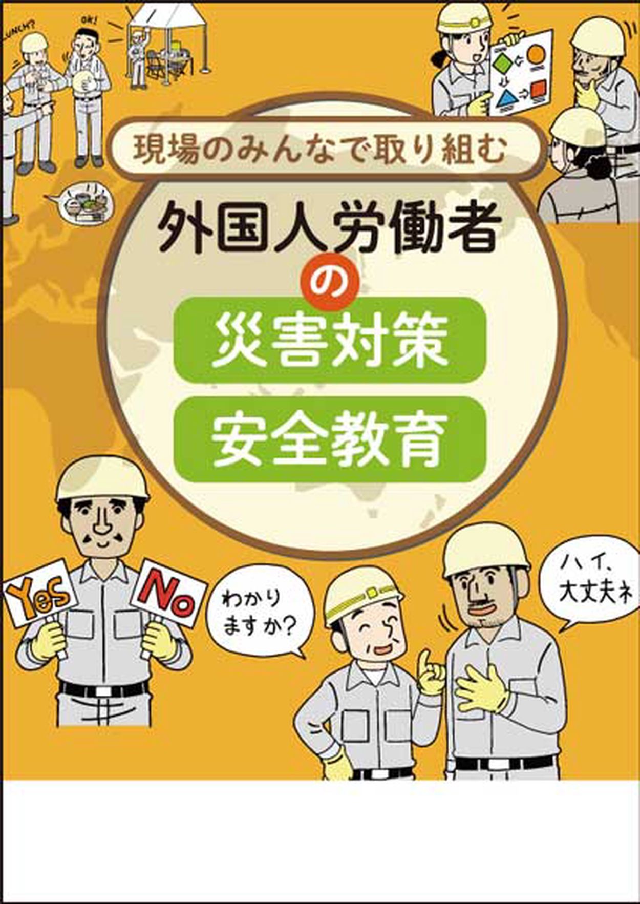 【安全衛生・お薦めの一冊】『現場のみんなで取り組む 外国人労働者の災害対策・安全教育』(労働新聞社) - goo ニュース