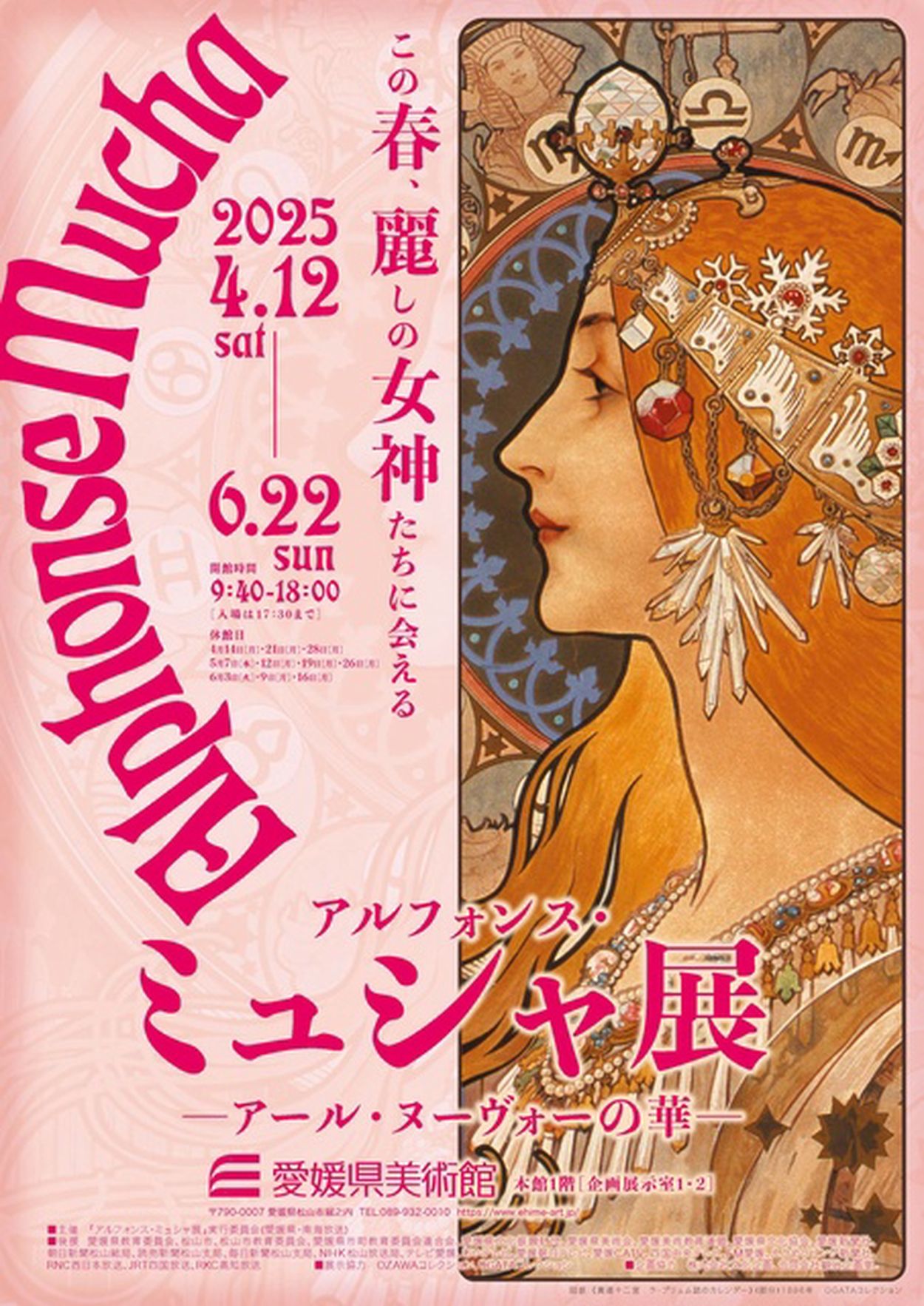 アルフォンス・ミュシャ展ーアール・ヌーヴォーの華ー(EventBank