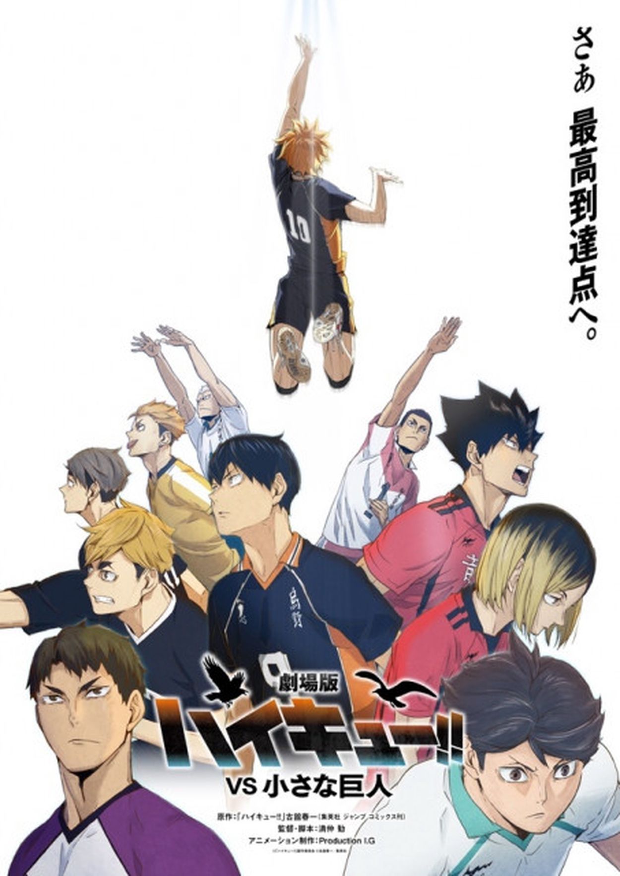 烏野VS鴎台の春高準々決勝が劇場アニメに！『劇場版ハイキュー