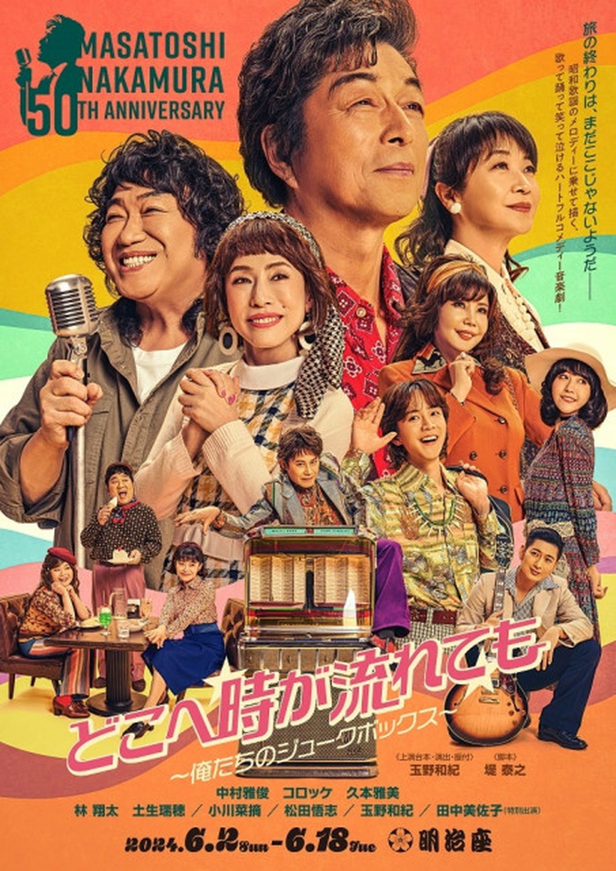 『中村雅俊芸能生活50周年記念公演』レトロでポップなメインビジュアルが公開 林翔太、土生瑞穂、小川菜摘、松田悟志、玉野和紀、田中美佐子らも出演(SPICE)  - goo ニュース