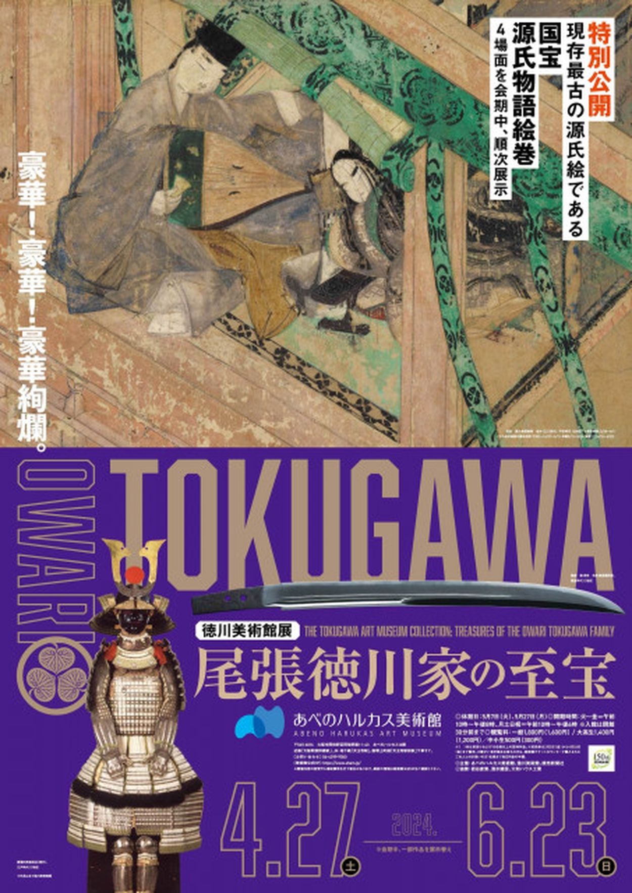 徳川美術館展』で刀剣「鯰尾藤四郎」が大阪に帰省、展示構成やとくびぐみグッズも公開、音声ガイドは国仲涼子(SPICE) - goo ニュース