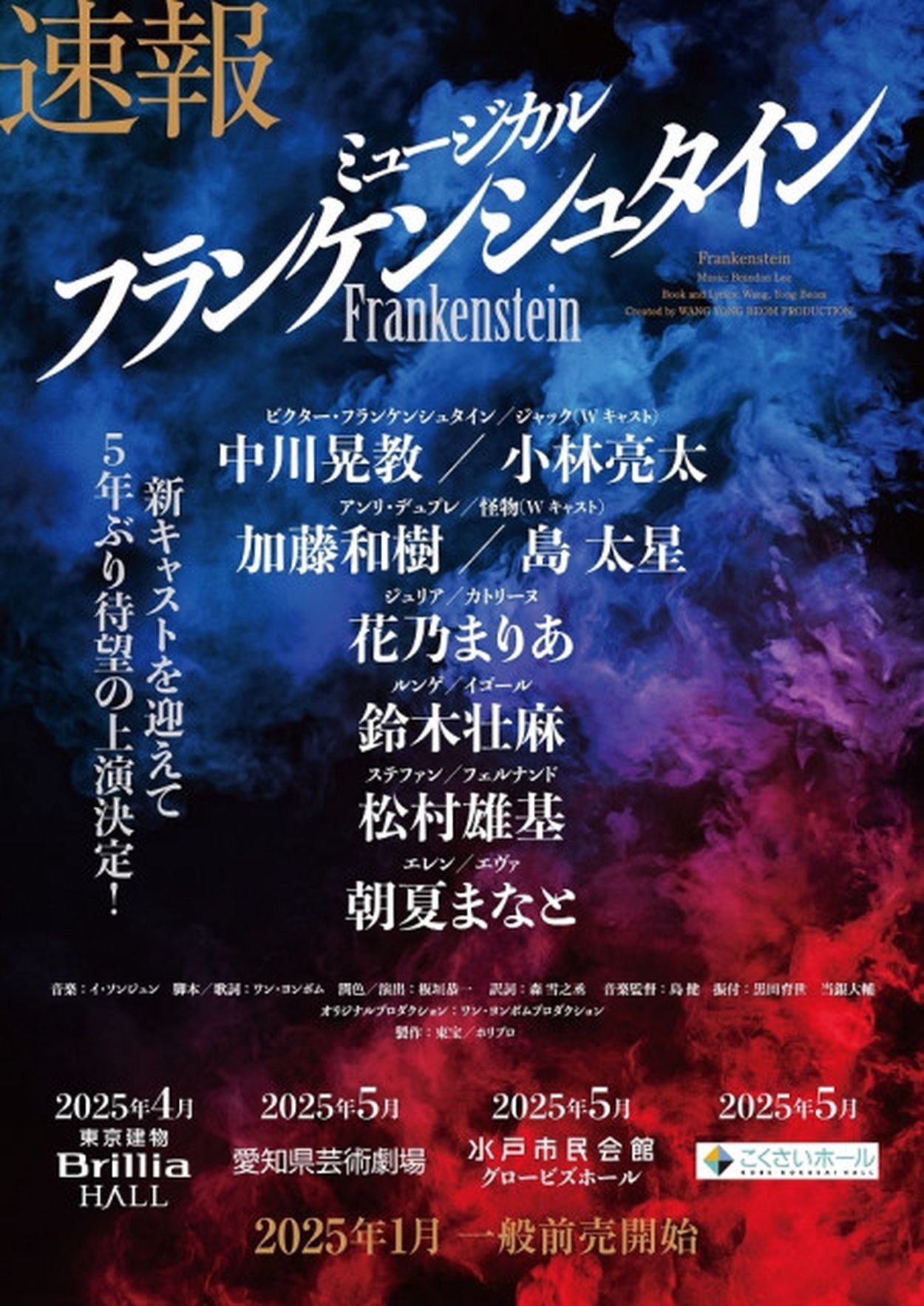 ミュージカル『フランケンシュタイン』の上演が25年に決定 新たに小林亮太、島 太星、花乃まりあ、松村雄基、朝夏まなとが参加(SPICE) - goo  ニュース