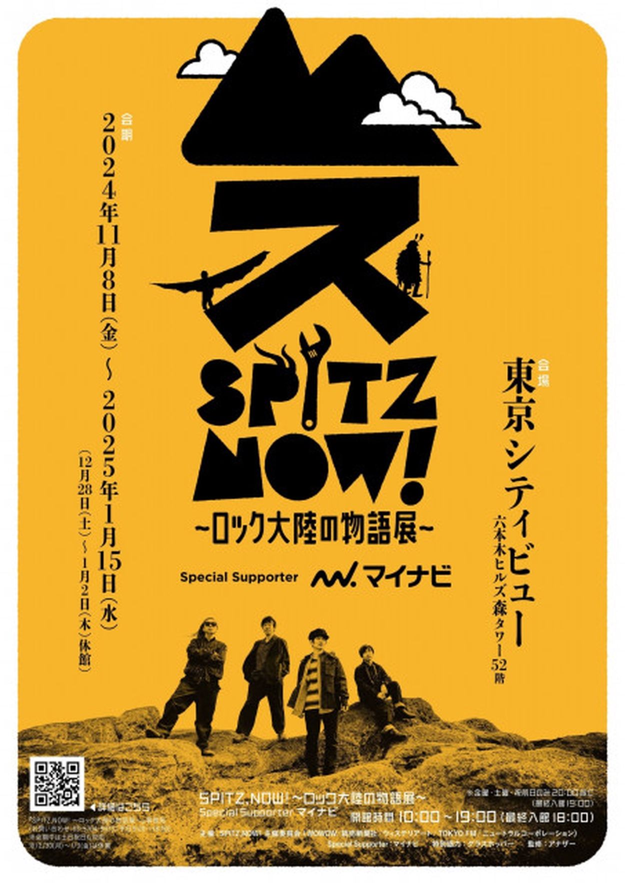 スピッツ初の大規模展覧会『SPITZ,NOW! 〜ロック大陸の物語展〜』オリジナルグッズ情報を公開 『劇場版 優しいスピッツ』復活上映も決定(SPICE)  - goo ニュース