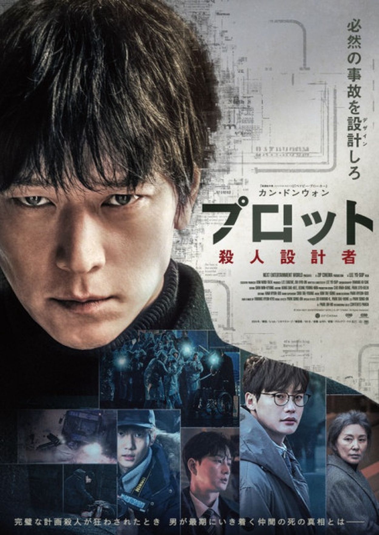 カン・ドンウォン主演緊迫のクライム・サスペンス映画『プロット
