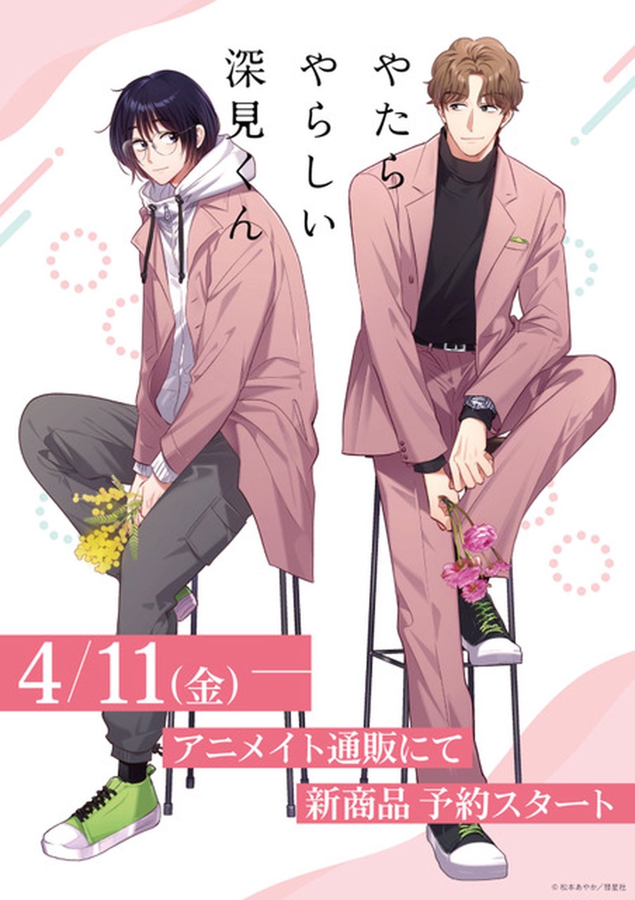 カラーえろロリ漫画　ましまろ やたらやらしい深見くん」“梶深”がおそろいジャケット姿に！“春”がテーマの描き下ろしイラスト使用の新作グッズが登場(アニメ！アニメ！) - goo  ニュース