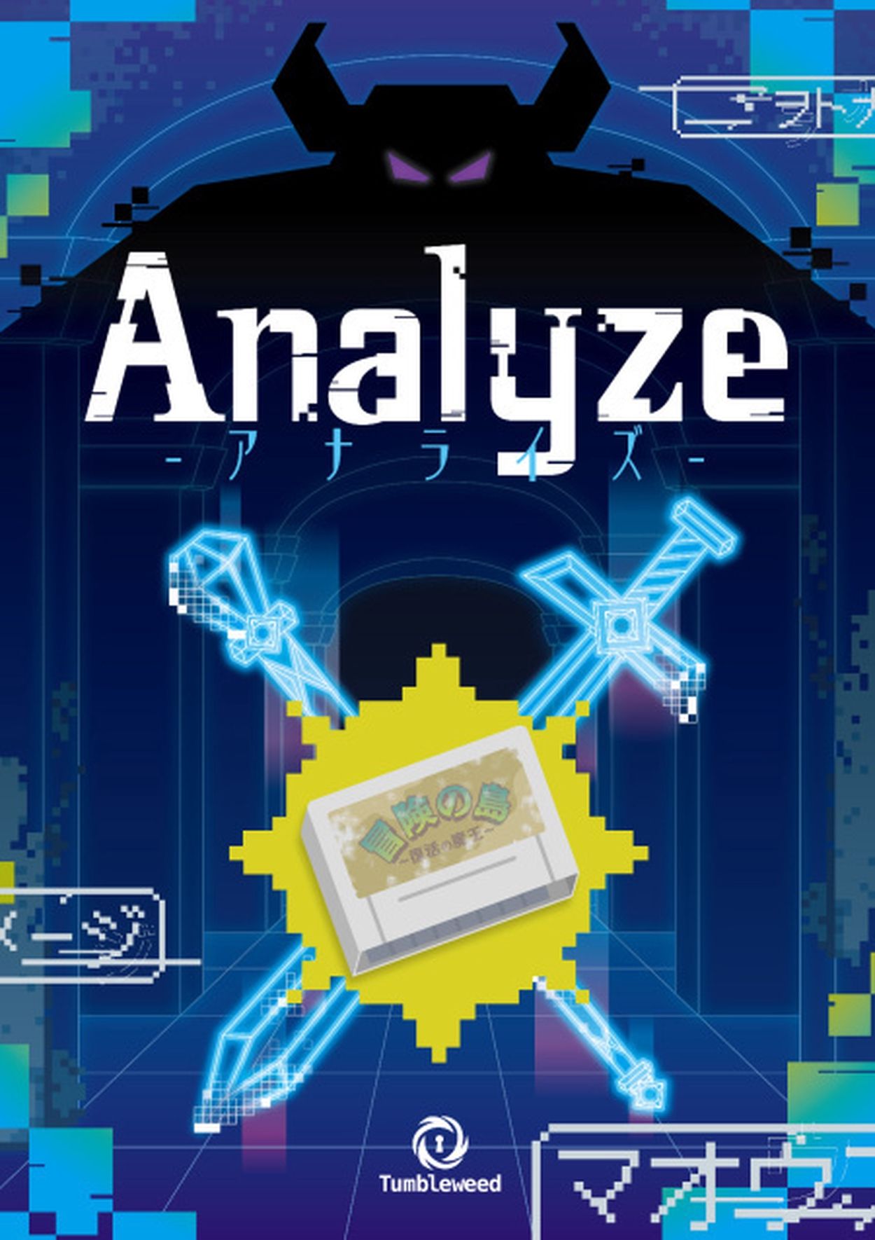 リアル謎解きゲーム「Analyze -アナライズ-」タンブルウィード