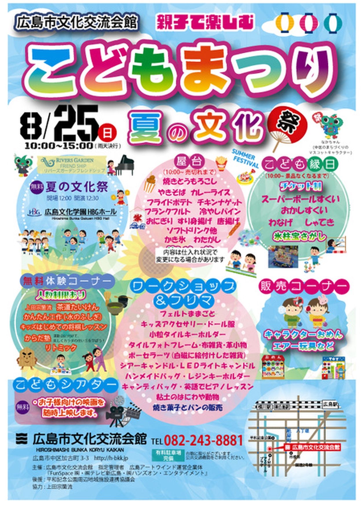 広島市文化交流会館夏フェス こどもまつり＆夏の文化祭(EventBank プレス) - goo ニュース