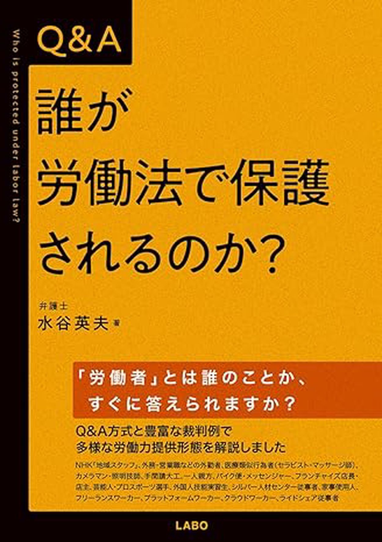 今週の労務書】『Ｑ＆Ａ 誰が労働法で保護されるのか？』(労働新聞社) - goo ニュース