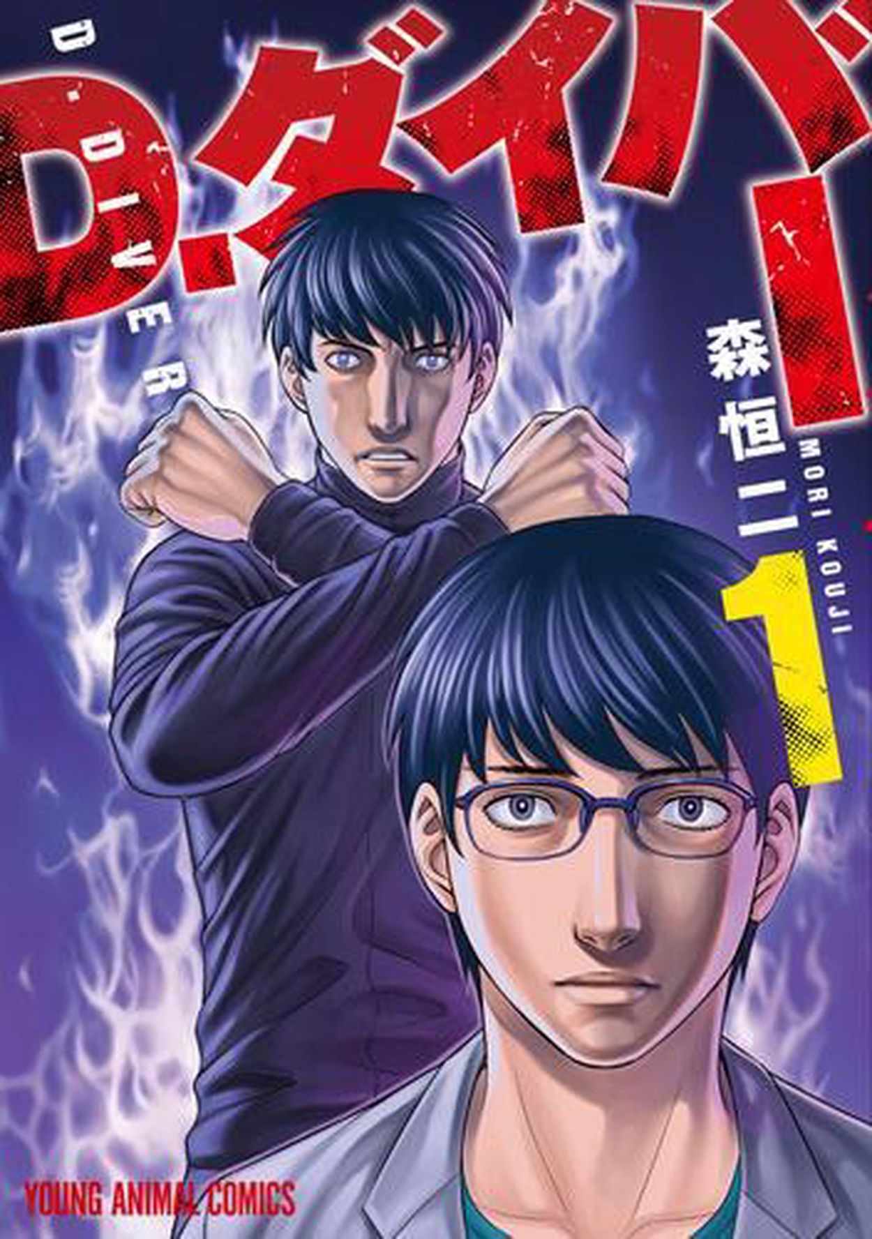 自殺島」「創世のタイガ」と数々のヒットを生んだ作者が初めて描く、ダークヒーロー叙事詩!!『D.ダイバー』1巻が無料で読める！『降り積もれ孤独な死よ』、『日本国召喚』も！(SPICE)  - goo ニュース