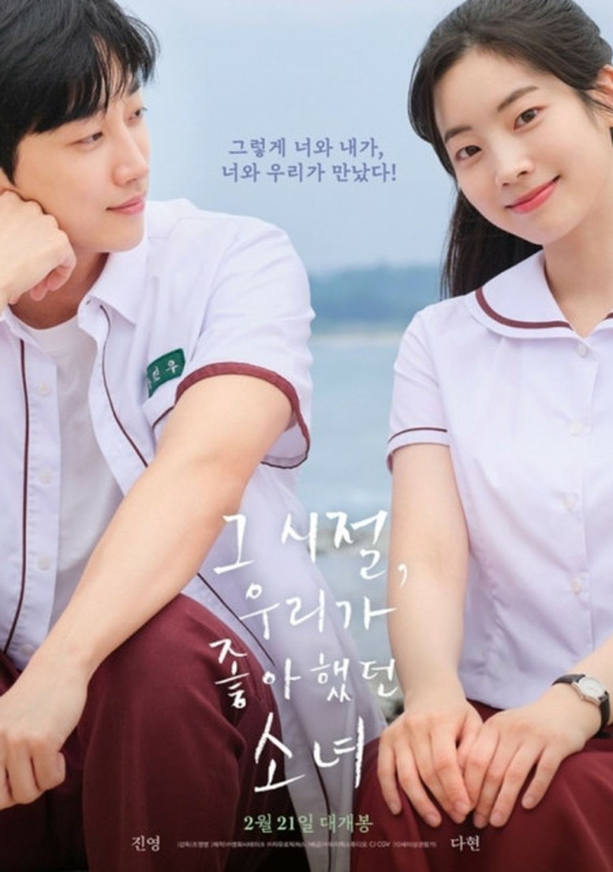 ジニョン（元B1A4）＆ダヒョン（TWICE）の「あの頃、君を追いかけた」、清涼感あふれるメインポスター公開(WoW!Korea) - goo ニュース