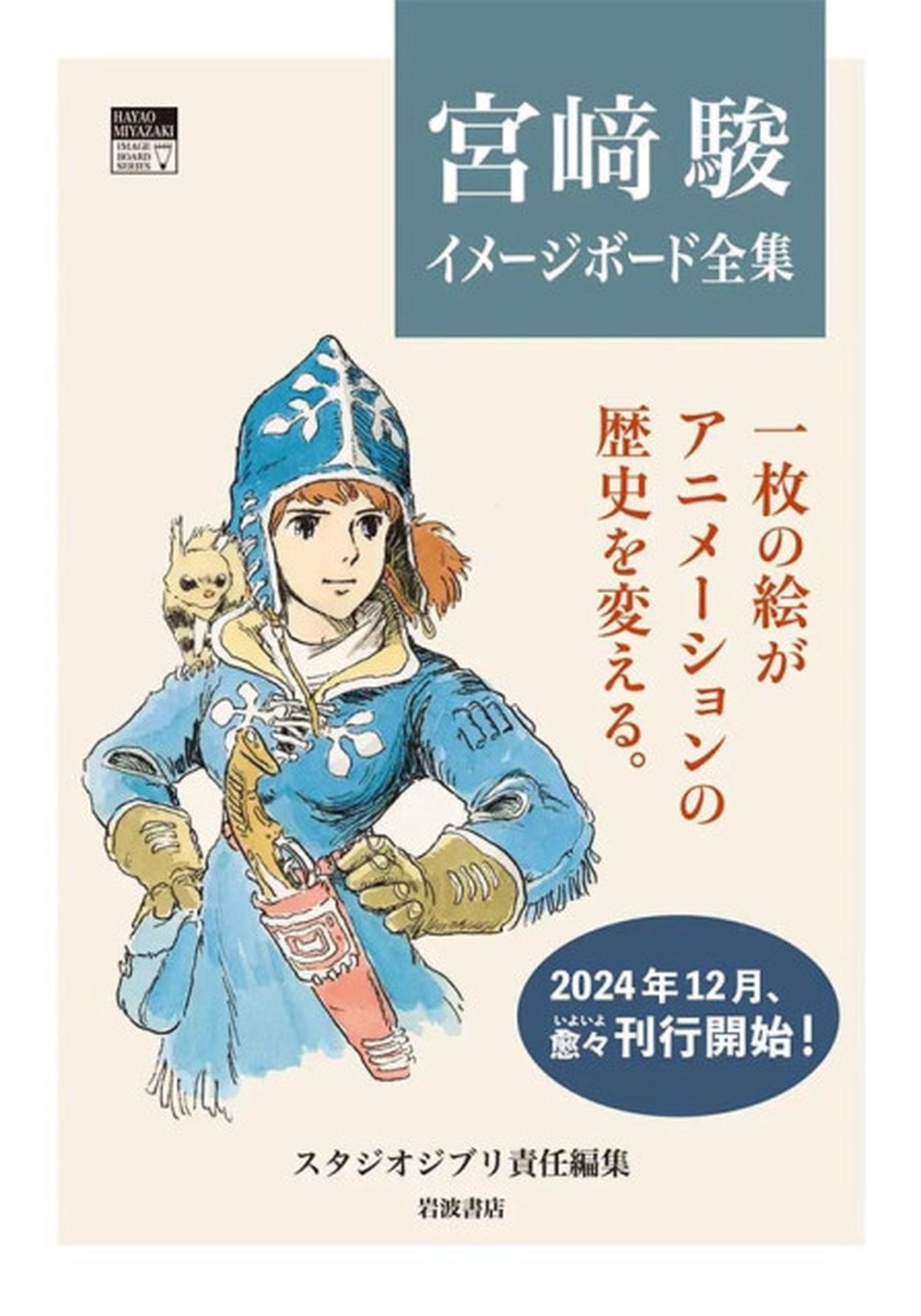 お宝すぎ…スタジオジブリにある手描きのイメージボードなど全て収録『宮崎駿イメージボード全集』(マグミクス) - goo ニュース