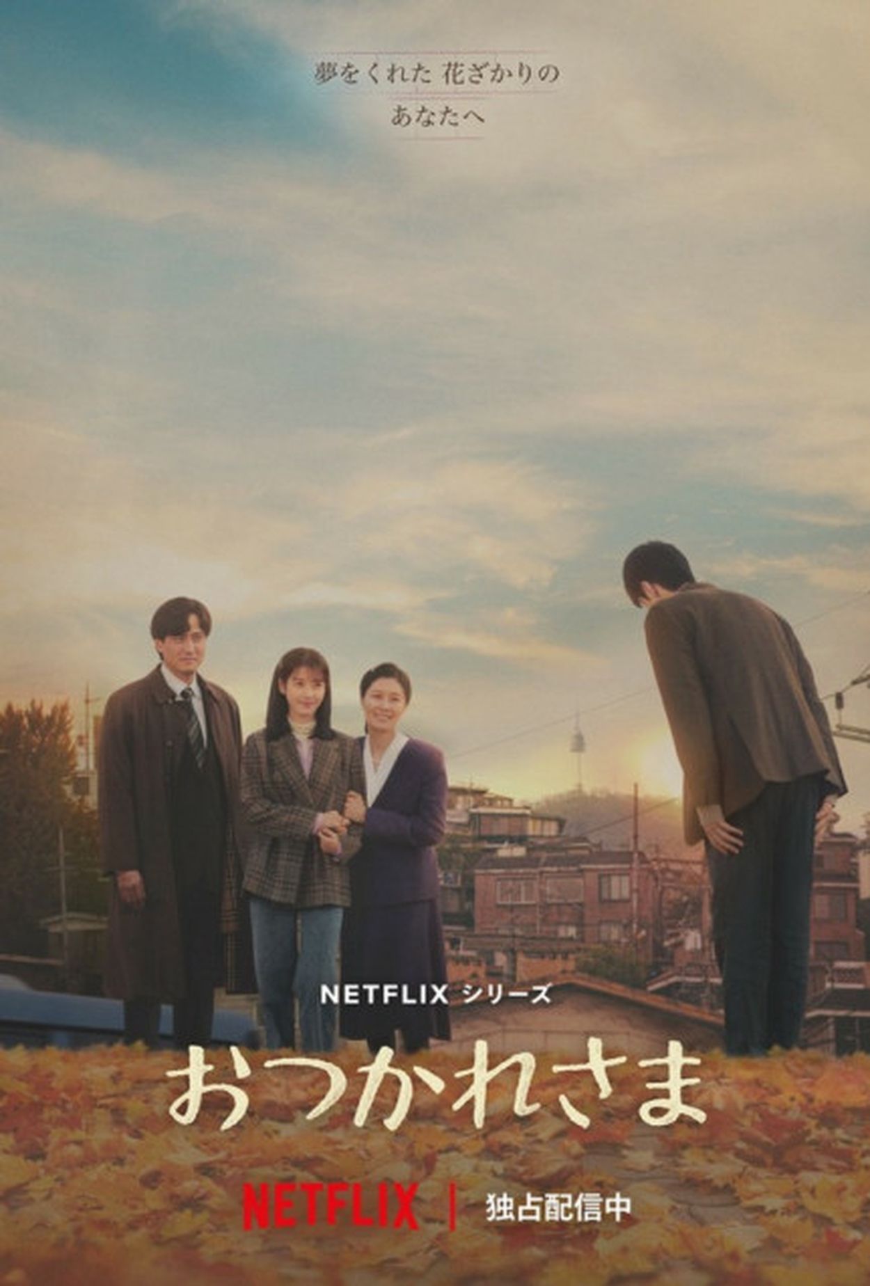 IU×パク・ボゴム『おつかれさま』が描く愛と涙と成長の物語に