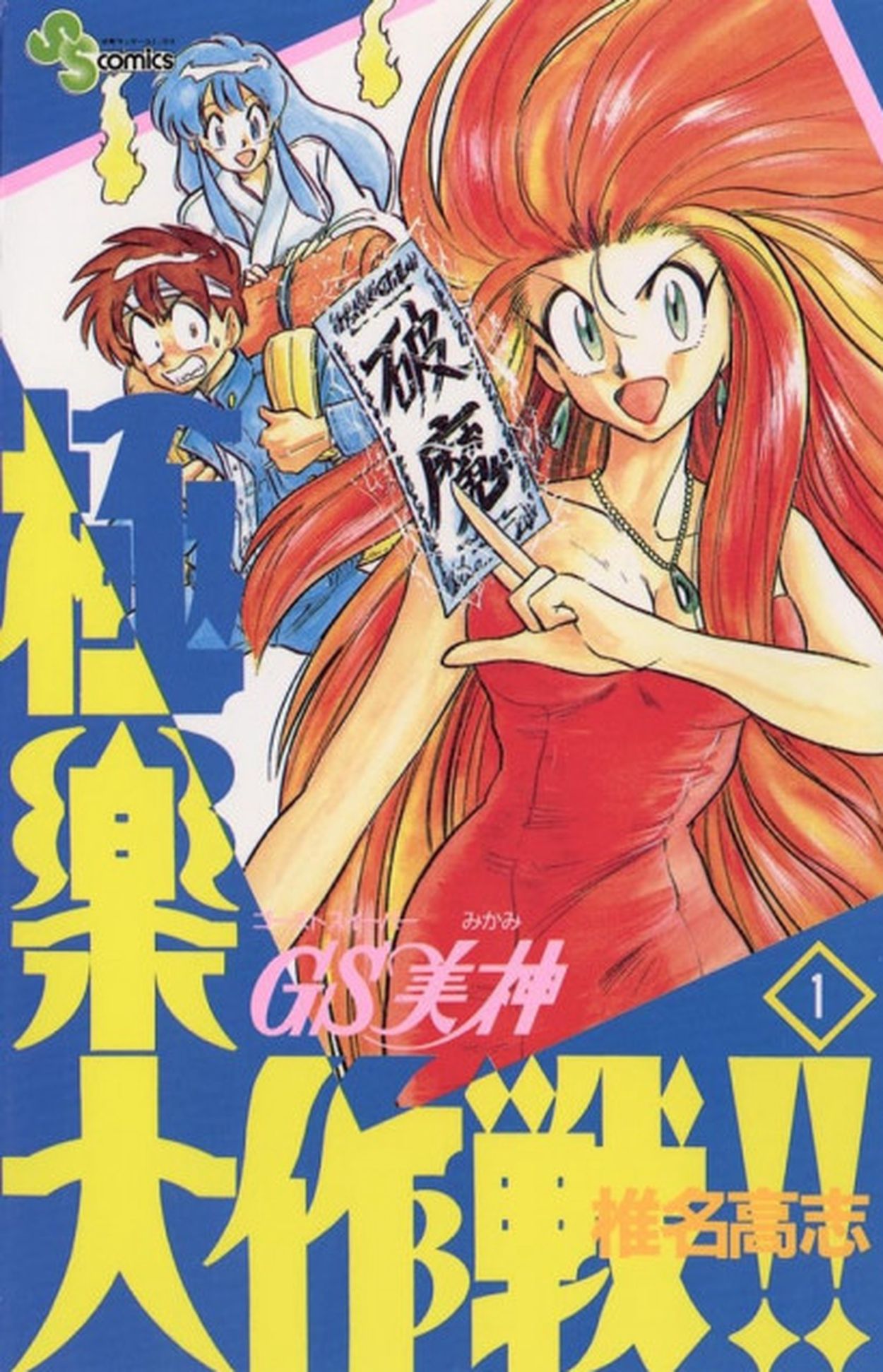GS美神』最終回は”2つ”ある？ 美神は数百年後に悪霊になってい