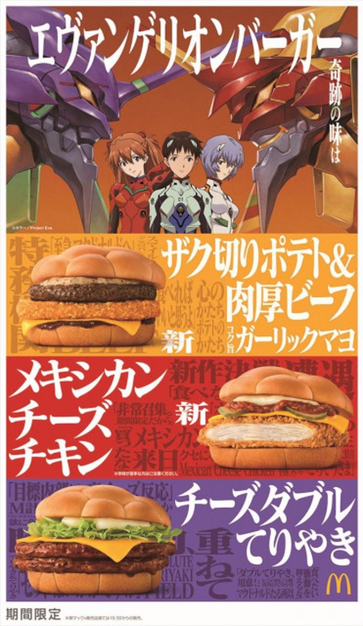 マクドナルド×新世紀エヴァンゲリオン、奇跡の変形ロボ