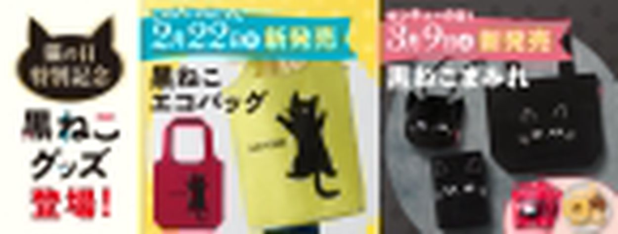 カフェ・ベローチェ“猫の日”記念「黒ねこグッズ」登場、2月22日にエコ