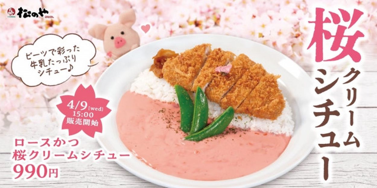 松のや」桜の花びら添えた「桜クリームシチュー」新発売 ロース