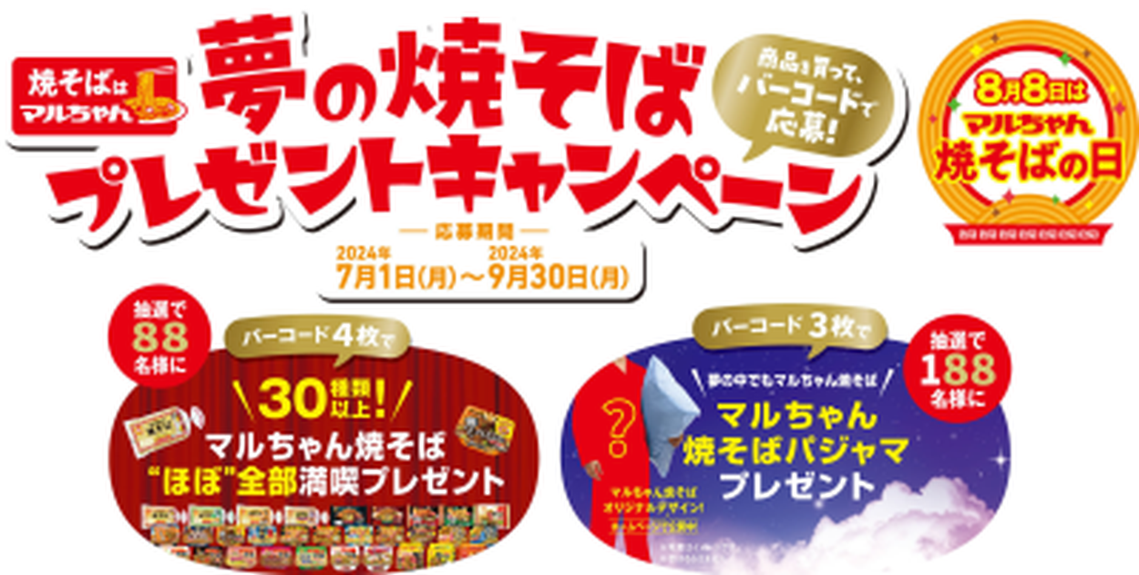 商品を買ってバーコードで応募！ 抽選で合計276名様に賞品をプレゼント！ 「焼そばはマルちゃん 夢の焼そば プレゼントキャンペーン」のご案内  2024年7月1日(月)より応募受付開始(WomanApps) - goo ニュース