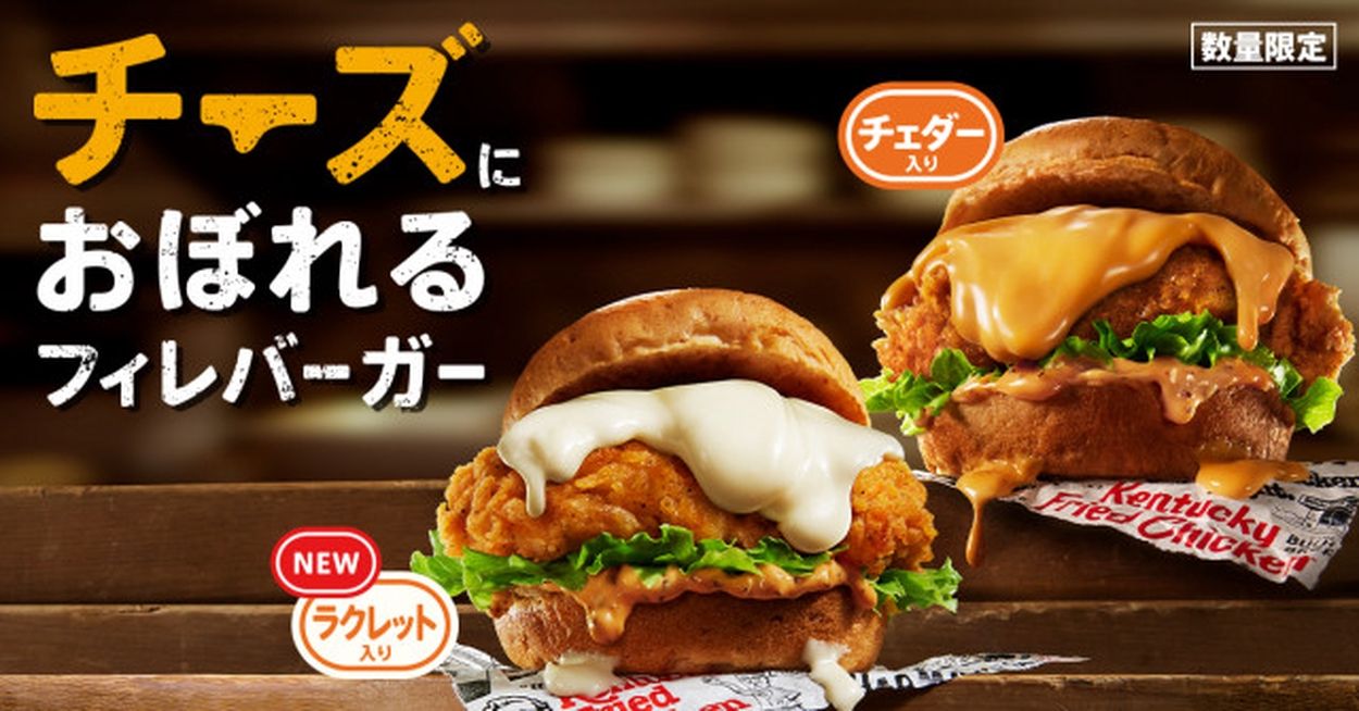 ケンタッキー】「チーズにおぼれるフィレバーガー」今年も発売！ チェダー＆ラクレットが選べる“最重量級”チーズソース(オトナンサー) - goo ニュース