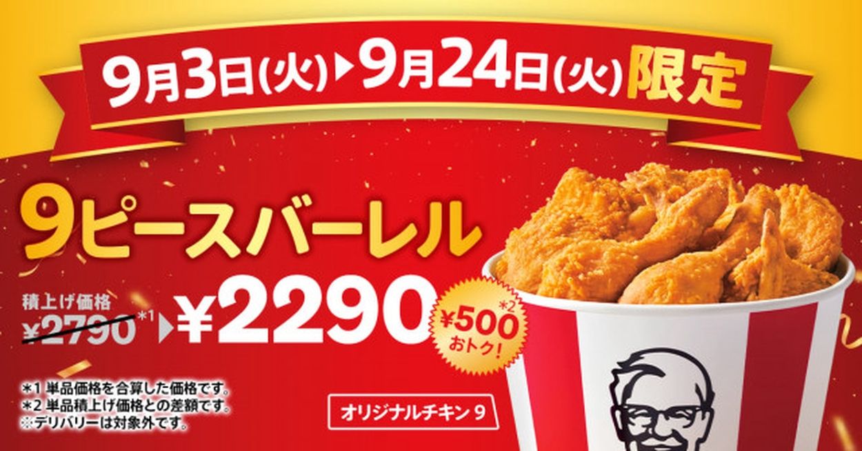 ケンタッキー】オリジナルチキン“だけ”が詰まって500円お得に！ 「オリジナルチキン9ピースバーレル」期間限定発売(オトナンサー) - goo ニュース