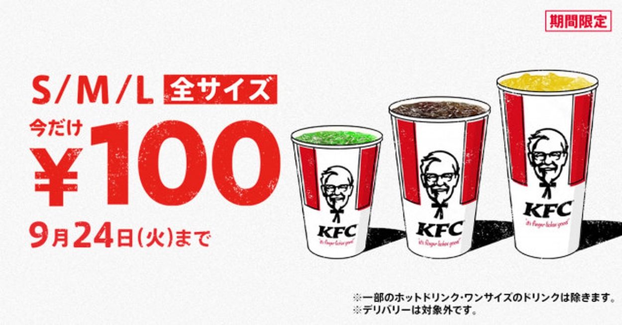 9月も実施】ケンタッキー「ドリンク全サイズ100円」キャンペーン再び！ SNS歓喜「助かる」「まだまだ暑いからうれしい」(オトナンサー) - goo  ニュース