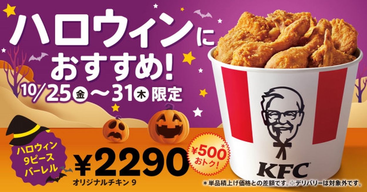 【ケンタッキー】オリジナルチキン“だけ”が詰まって500円お得に！ 「ハロウィン9ピースバーレル」1週間限定発売(オトナンサー) - goo ニュース