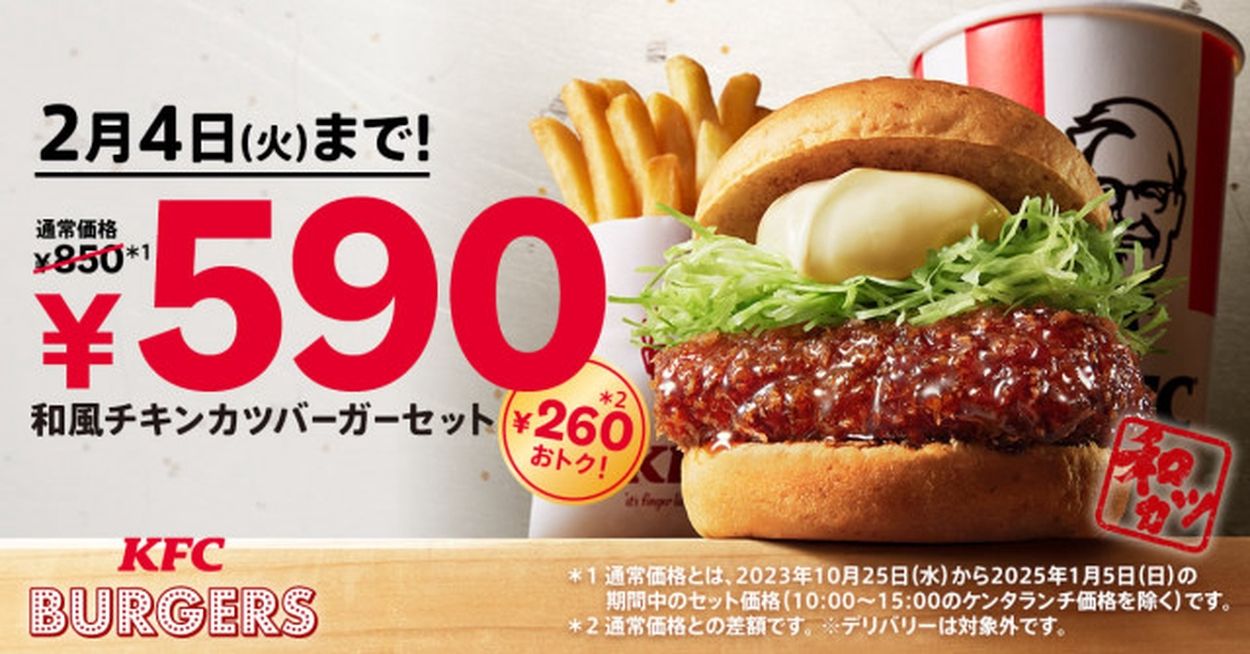 本日開始】ケンタッキー「和風チキンカツバーガーセット」が260円お得に！ SNS“絶対食べる”宣言続々「安すぎる」「一番好き」(オトナンサー) -  goo ニュース