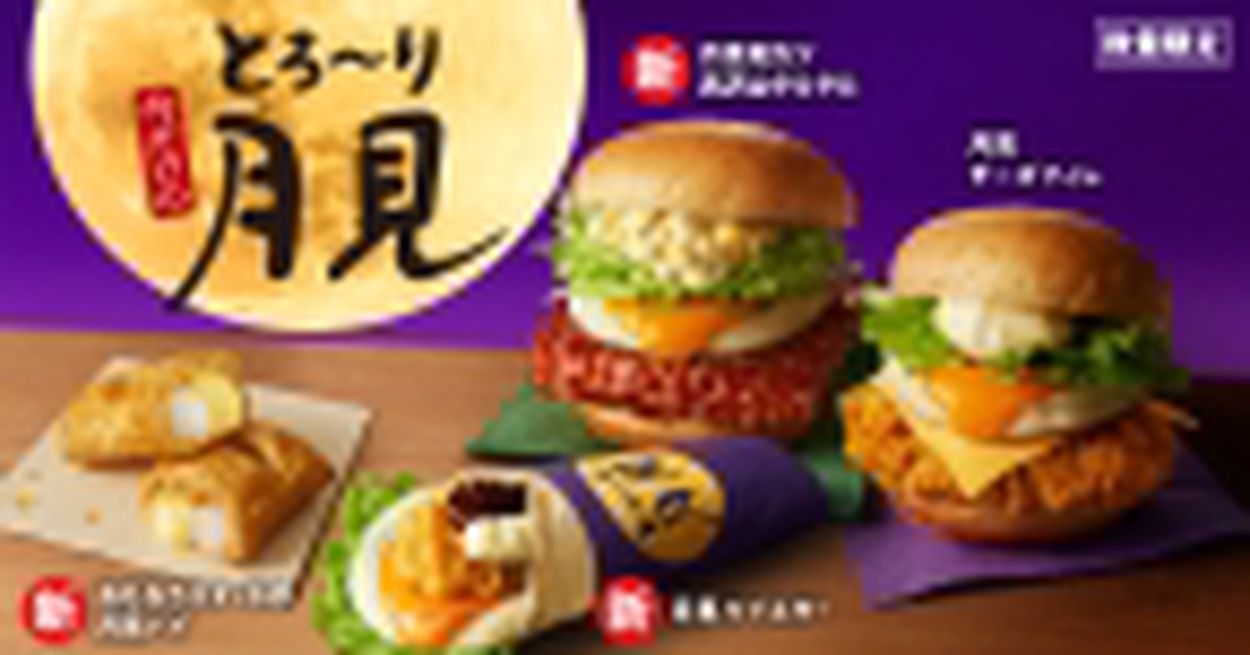 KFC“とろ〜り月見”2024年発売、新登場「とろ〜り月見和風チキンカツバーガー具沢山タルタル」や「おもちカスタードの月見パイ」など提供/ ケンタッキーフライドチキン(食品産業新聞社ニュースWEB) - goo ニュース