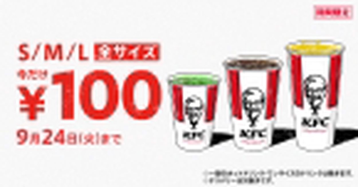 KFC“ドリンク全サイズ100円”2024年9月開催、コールドS・M・Lサイズと挽きたてリッチコーヒー対象に最大220円オフ/ケンタッキーフライドチキン(食品産業新聞社ニュースWEB)  - goo ニュース