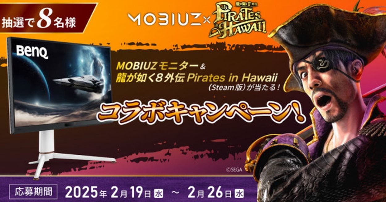 BenQ「MOBIUZ」シリーズが当たる「龍が如く8外伝 Pirates in