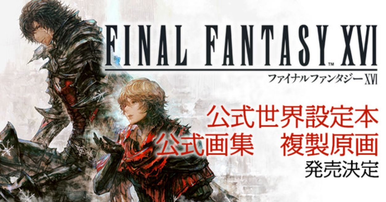 ファイナルファンタジーXVI」公式世界設定本の発売が決定